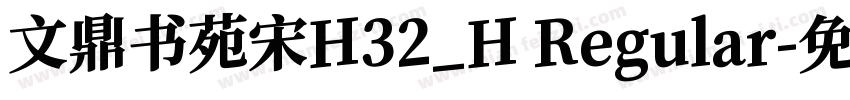 文鼎书苑宋H32_H Regular字体转换